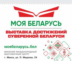 «МОЯ БЕЛАРУСЬ»