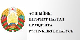 Афіцыйны інтэрнэт-партал Прэзідэнта Рэспублікі Беларусь