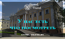 gomel-travel