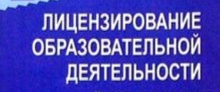 Лицензирование образовательной деятельности