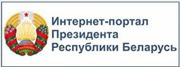 Официальный интернет-портал Президента Республики Беларусь