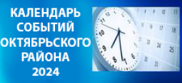 Календарь событий Октябрьского района