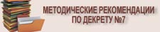 метадычныя рэкамендацыі па декрету№7