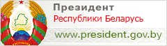 Афіцыйны інтэрнэт-партал Прэзідэнта Рэспублікі Беларусь 