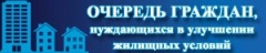 Чарга грамадзян, якія маюць патрэбу ў паляпшэнні жыллёвых умоў