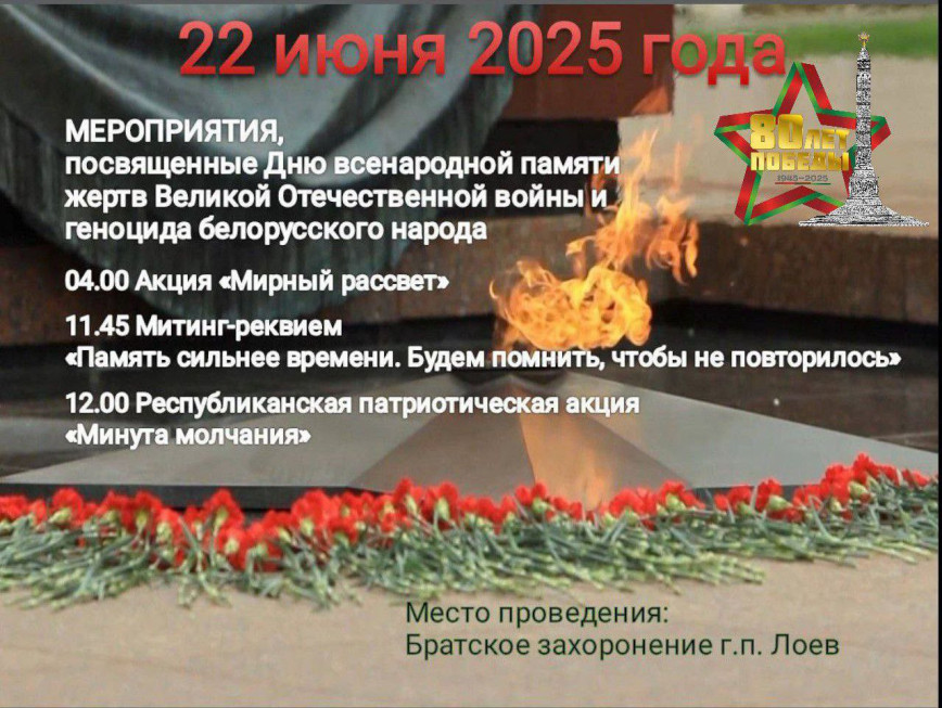 Всебелорусская минута молчания пройдет 22 июня в 12:00