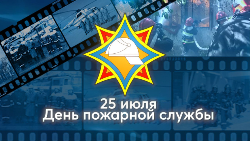 С Днем пожарной службы!