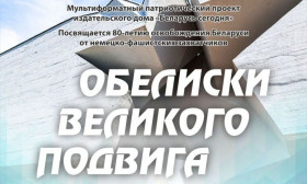 Мультиформатный патриотический проект «Обелиски великого подвига» в Октябрьском