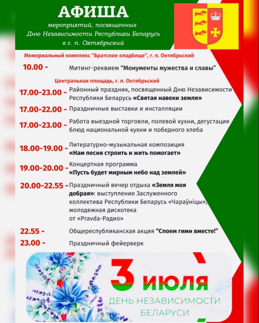 Афиша праздничных мероприятий, посвященных Дню Независимости Республики Беларусь