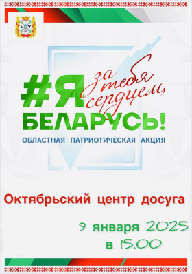 9 января в Октябрьском пройдут мероприятия в рамках областной акции "Я за тебя сердцем, Беларусь!"