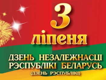 3 июля - День Независимости Республики Беларусь и
74-я годовщина освобождения Республики Беларусь от немецко-фашистских захватчиков 