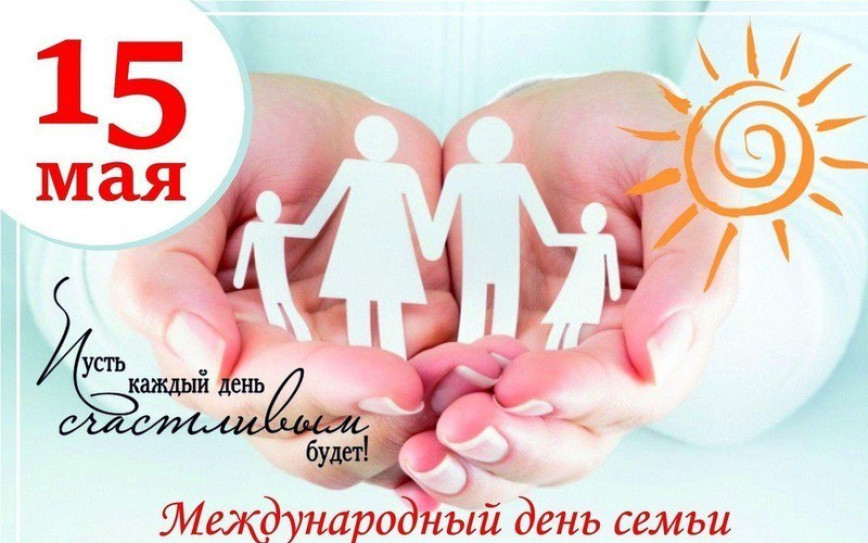 Поздравление с Днем семьи!
