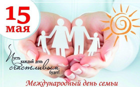 Поздравление с Днем семьи!