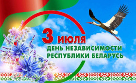 Поздравление с Днем Независимости Республики Беларусь