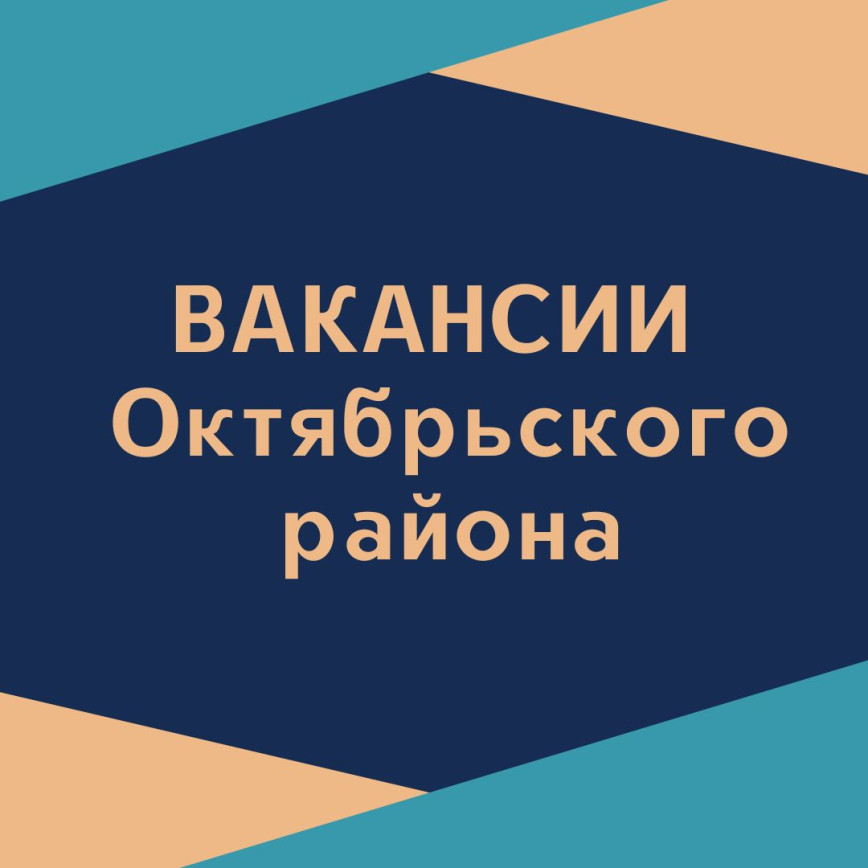 Ищете работу? Предлагаем вашему вниманию вакансии Октябрьского района