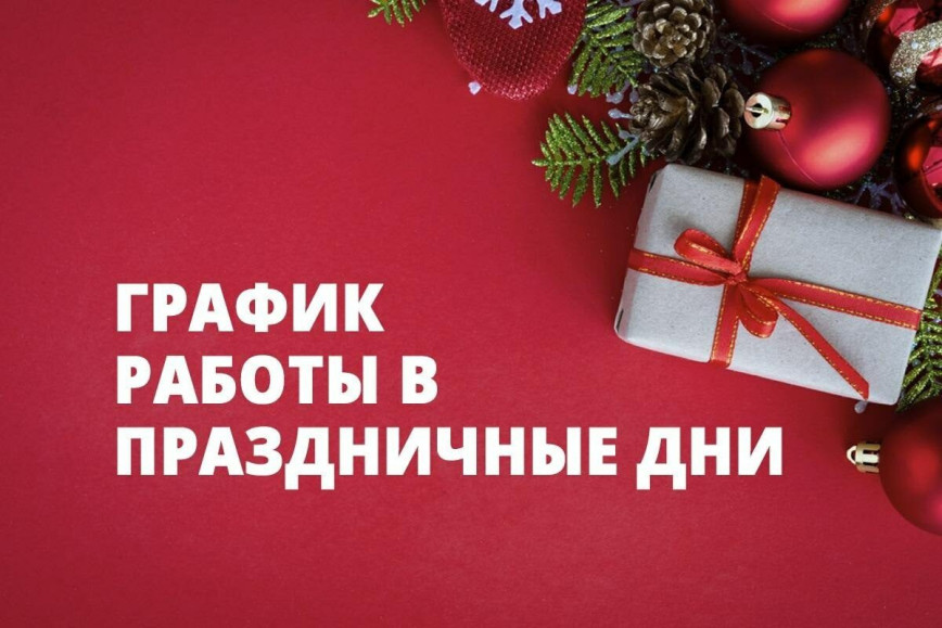 График работы учреждения здравоохранения «Октябрьская центральная районная больница» в праздничные дни