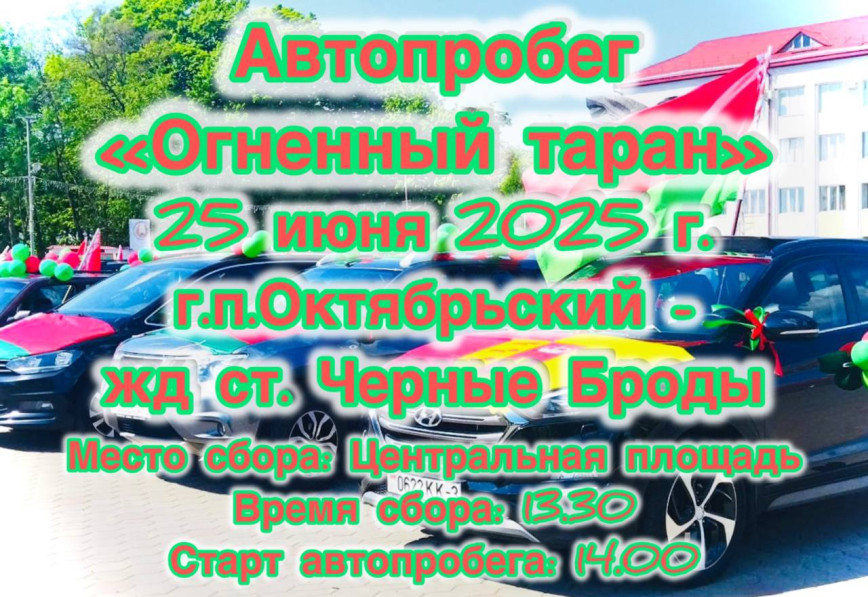 25 июня в Октябрьском пройдет автопробег «Огненный таран»