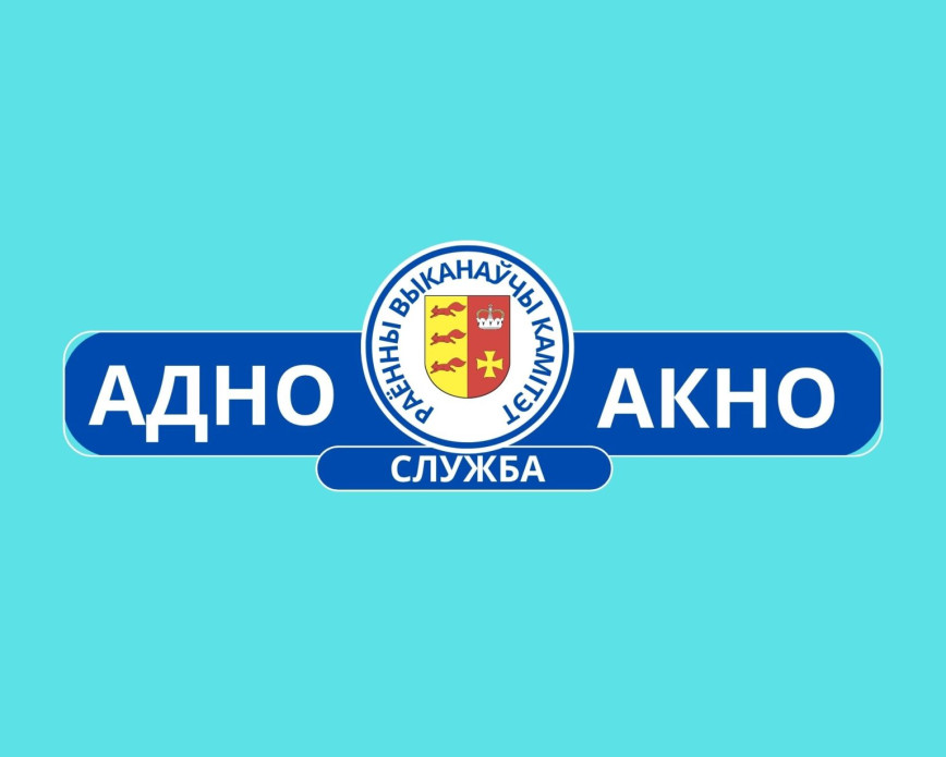 У якіх пытаннях дапаможа служба "Адно акно"?