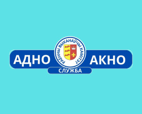 У якіх пытаннях дапаможа служба "Адно акно"?